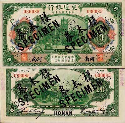 民國三年（1914年）交通銀行第一版綠色拾圓，河南地名，正票改作樣本券，曹汝霖·謝霖簽名；森本勇先生藏品，源于香港前輩名家盧志用先生之舊藏，少見，九八成新