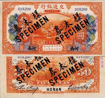 民國三年（1914年）交通銀行桔色伍拾圓，河南地名，正票改作樣本券，曹汝霖·謝霖簽名；森本勇先生藏品，源于香港前輩名家盧志用先生之舊藏，罕見，九八成新