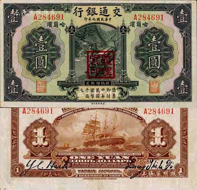 民國九年（1920年）交通銀行壹圓，哈爾濱地名，蓋“監理官印”，梁士詒和Y. C. Heih簽名，背印俄文；森本勇先生藏品，少見，八五成新