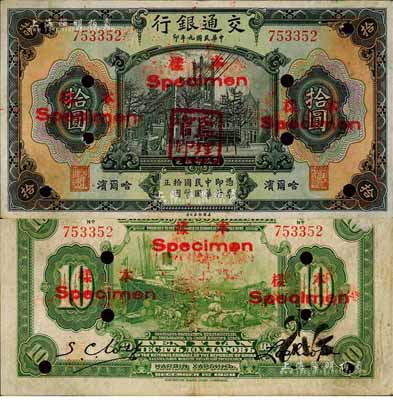 民國九年（1920年）交通銀行拾圓，正票改作樣本，哈爾濱地名，蓋“監理官印”，盧學溥和S. C. Wu簽名，背印俄文；森本勇先生藏品，少見，八成新