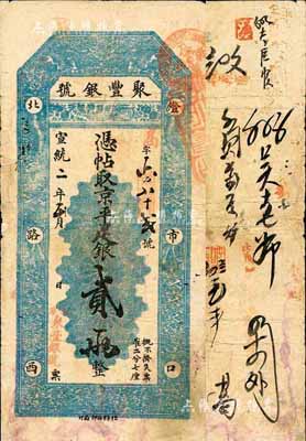 宣統二年（1910年）北京·聚豐銀號·京平足銀貳兩，森本勇先生藏品，源于香港前輩名家陳建宇先生之舊藏，七五成新