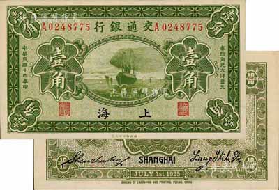 民國十四年（1925年）交通銀行壹角，上海地名，背印梁士詒·盛竹書簽名，此種簽名較少見；森本勇先生藏品，九八成新