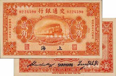 民國十四年（1925年）交通銀行貳角，上海地名，背印梁士詒·盛竹書簽名，此種簽名略少見；森本勇先生藏品，九八成新