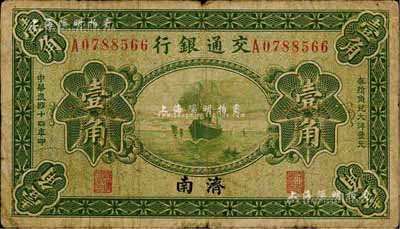 民國十四年（1925年）交通銀行壹角，濟南地名，盧學溥·李鐘楚簽名；森本勇先生藏品，七成新