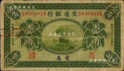 民國十四年（1925年）交通銀行壹角，青島地名，梁士詒·李鐘楚簽名；森本勇先生藏品，七成新