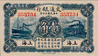 民國十六年（1927年）交通銀行藍色壹角，上海地名，無字軌，梁士詒·胡孟嘉簽名；森本勇先生藏品，全新