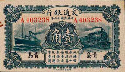 民國十六年（1927年）交通銀行藍色壹角，青島地名，單字軌，盧學溥·李鐘楚簽名；森本勇先生藏品，未折九五成新