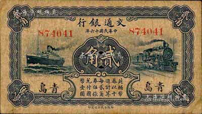 民國十六年（1927年）交通銀行藍色貳角，青島地名，無字軌，盧學溥·李鐘楚簽名；森本勇先生藏品，七成新