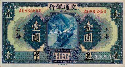 民國十六年（1927年）交通銀行藍色壹圓，上海地名，正背均為中文簽名版；森本勇先生藏品，少見，九六成新