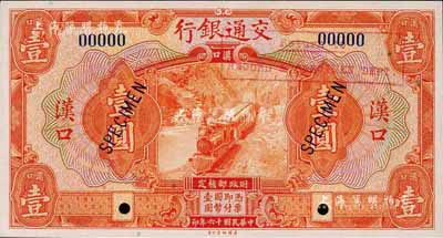 民國十六年（1927年）交通銀行桔紅色壹圓樣本券，漢口地名，森本勇先生藏品，全新