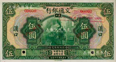民國十六年（1927年）交通銀行綠色伍圓樣本券，漢口地名，森本勇先生藏品，全新