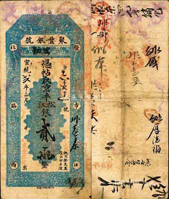 宣統貳年（1910年）北京·聚豐銀號·京平松江銀貳兩，森本勇先生藏品，源于香港前輩名家盧志用先生之舊藏，七五成新