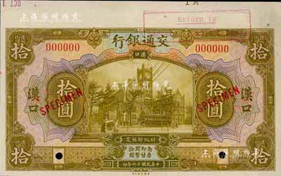 民國十六年（1927年）交通銀行黃綠色拾圓樣本券，漢口地名，森本勇先生藏品，九成新