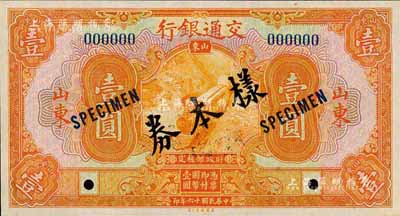 民國十六年（1927年）交通銀行桔色壹圓樣本券，正背共2枚，山東地名；此為國內銀行存檔樣本，背面空白處有“發島庫”字樣；森本勇先生藏品，全新