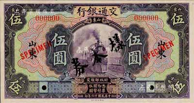 民國十六年（1927年）交通銀行紫色伍圓樣本券，正背共2枚，山東地名；此為國內銀行存檔樣本，背面空白處有“發島庫”字樣；森本勇先生藏品，全新