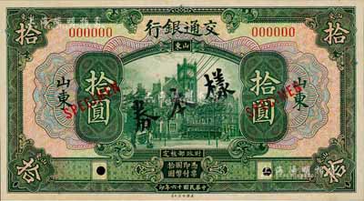 民國十六年（1927年）交通銀行綠色拾圓樣本券，正背共2枚，山東地名；此為國內銀行存檔樣本，背面空白處有“發島庫”字樣；森本勇先生藏品，全新