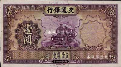 民國二十四年（1935年）交通銀行德納羅版壹圓，無職章、號碼之未完成票；森本勇先生藏品，近九成新