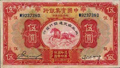 民國二十年（1931年）中國實業銀行改交通銀行伍圓，森本勇先生藏品，七五成新