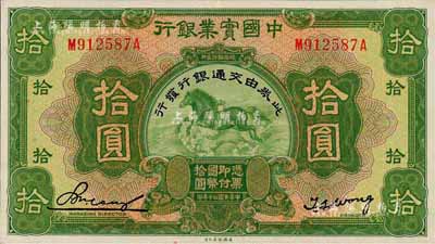 民國二十年（1931年）中國實業銀行改交通銀行拾圓，森本勇先生藏品，且為難得之上佳品相，九五成新