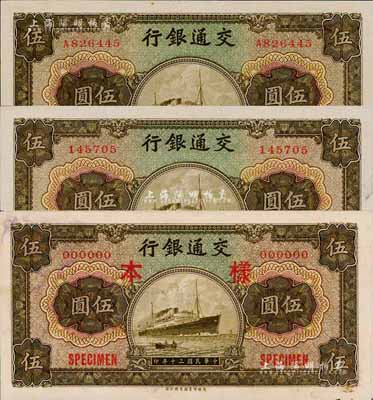 民國三十年（1941年）交通銀行商務版伍圓共3種不同，詳分：無字軌樣本券(正背共2枚已粘合)、無字軌正票、單字軌正票；森本勇先生藏品，未折九成至全新