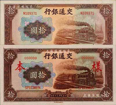 民國三十年（1941年）交通銀行大東版拾圓共2枚不同，詳分：無字軌樣本券(正背共2枚)、單字軌正票；森本勇先生藏品，九五至全新