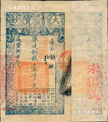 咸豐捌年（1858年）大清寶鈔壹千文，陽字號，加蓋“此鈔準商民交納江蘇地丁關稅鹽課一切正雜錢糧”字樣，左邊蓋有“江南河道總督關防”官印；森本勇先生藏品，薄紙版，八五成新