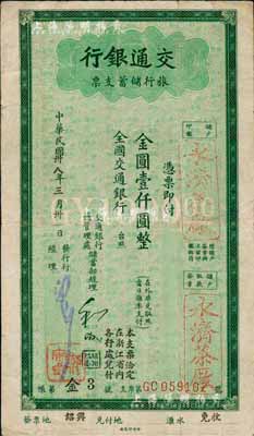 民國卅八年（1949年）交通銀行旅行儲蓄支票金圓壹仟圓，紹興地名；森本勇先生藏品，八成新