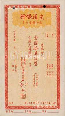 民國年（1949年）交通銀行旅行儲蓄支票金圓拾萬圓，未行用，森本勇先生藏品，九成新