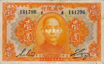 民國十二年（1923年）中央銀行桔色壹圓，廣東地名，無字軌，黃隆生·周斯銘英文簽名，短框版123×75mm；森本勇先生藏品，八成新