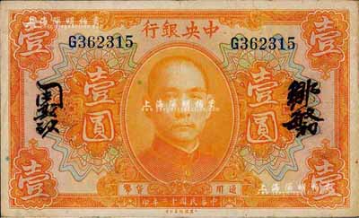 民國十二年（1923年）中央銀行桔色壹圓，單字軌，鄒敏初·周斯銘中文簽名，長框版127×76mm；森本勇先生藏品，八成新