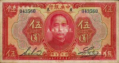 民國十二年（1923年）中央銀行紅色伍圓，廣東地名，無字軌，黃隆生·周斯銘英文簽名，短框版146×77mm；森本勇先生藏品，八成新