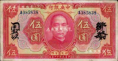 民國十二年（1923年）中央銀行紅色伍圓，單字軌，鄒敏初·周斯銘中文簽名，長框版150×77mm；森本勇先生藏品，八成新