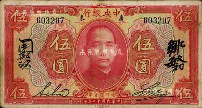 民國十二年（1923年）中央銀行紅色伍圓，廣東地名，無字軌，黃隆生·周斯銘英文和鄒敏初·周斯銘中文四簽名，短框版145×77mm；森本勇先生藏品，八成新