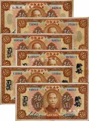 民國十二年（1923年）中央銀行棕色拾圓共6枚全套，詳分：英文簽名廣東地名短框版、長框版，中文簽名無地名長框版無字軌、單字軌，中英文簽名廣東地名短框版、長框版；森本勇先生藏品，八至八五成新