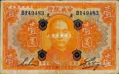 民國十二年（1923年）中央銀行桔色壹圓，廣東地名，加蓋“廣中總行”，單字軌，黃隆生·周斯銘英文簽名，短框版123×75mm；森本勇先生藏品，八成新