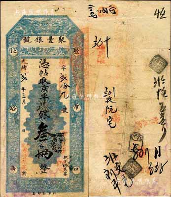光緒改宣統貳年（1910年）北京·聚豐銀號·京平足銀叁兩，森本勇先生藏品，源于香港前輩名家陳建宇先生之舊藏，八成新