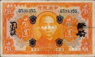 民國十二年（1923年）中央銀行桔色壹圓，加蓋“廣中總行”，單字軌，鄒敏初·周斯銘中文簽名，長框版128×76mm；森本勇先生藏品，八成新