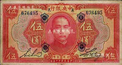 民國十二年（1923年）中央銀行紅色伍圓，廣東地名，加蓋“廣中總行”，無字軌，黃隆生·周斯銘英文簽名，短框版145×77mm；森本勇先生藏品，八成新