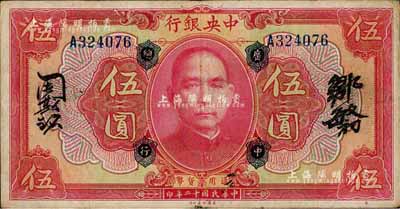 民國十二年（1923年）中央銀行紅色伍圓，加蓋“廣中總行”，單字軌，鄒敏初·周斯銘中文簽名，長框版150×77mm；森本勇先生藏品，八成新