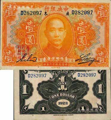 民國十二年（1923年）中央銀行桔色壹圓，廣東地名，加蓋“廣東省銀行汕頭分行副經理”章，單字軌，黃隆生·周斯銘英文簽名，短框版122×75mm；森本勇先生藏品，罕見，八成新