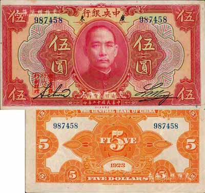 民國十二年（1923年）中央銀行紅色伍圓，廣東地名，加蓋“廣東省銀行汕頭分行副經理”章，無字軌，黃隆生·周斯銘英文簽名，短框版145×77mm；森本勇先生藏品，罕見，九成新