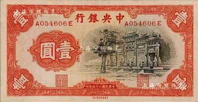 民國二十五年（1936年）中央銀行中華版“黑牌坊”壹圓，前后字軌；森本勇先生藏品，全新