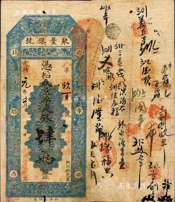 光緒改宣統元年（1909年）北京·聚豐銀號·京平足銀肆兩，森本勇先生藏品，八成新