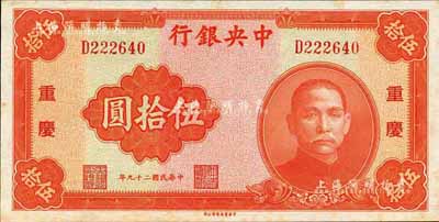 民國二十九年（1940年）中央銀行中華版伍拾圓，重慶地名；森本勇先生藏品，微有黃斑，未折九五成新