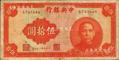 民國二十九年（1940年）中央銀行中華版伍拾圓，小號碼券，正面漏印“重慶”地名；森本勇先生藏品，少見，七五成新