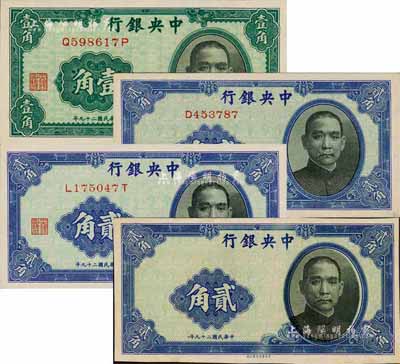 民國二十九年（1940年）中央銀行中華版前后字軌壹角、單字軌貳角、前后字軌貳角、無職章號碼之半成品貳角共4枚不同，森本勇先生藏品，九五至全新