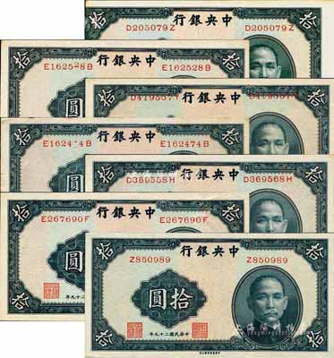 民國二十九年（1940年）中央銀行中華版拾圓共7枚，詳分：單字軌、前后字軌正票各1枚；錯版券5種，內含圖案印刷移位、印刷跳號、號碼印刷移位等不同版式，其中最突出的1枚乃左D369558H、右D369568H之號碼錯印券；森本勇先生藏品，九六至全新，值得推介和細覽