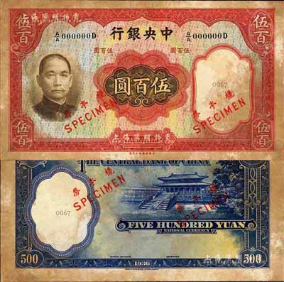 民國二十五年（1936年）中央銀行華德路版伍百圓樣本券，正背共2枚；森本勇先生藏品，少見，有黃斑，未折八成新