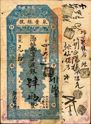 宣統元年（1909年）北京·聚豐銀號·京平足銀肆兩，森本勇先生藏品，近八成新