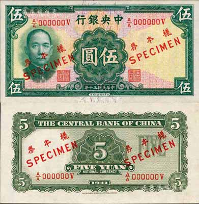 民國三十年（1941年）中央銀行華德路版伍圓樣本券，正背共2枚；森本勇先生藏品，罕見，九八成新